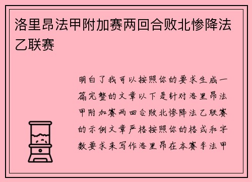 洛里昂法甲附加赛两回合败北惨降法乙联赛 洛里昂法甲附加赛两回合败北惨降法乙联赛