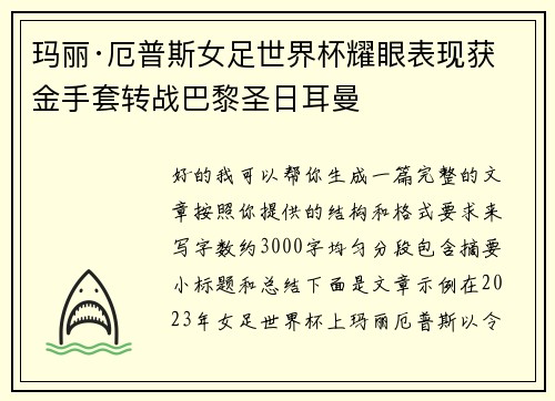 玛丽·厄普斯女足世界杯耀眼表现获金手套转战巴黎圣日耳曼 玛丽·厄普斯女足世界杯耀眼表现获金手套转战巴黎圣日耳曼