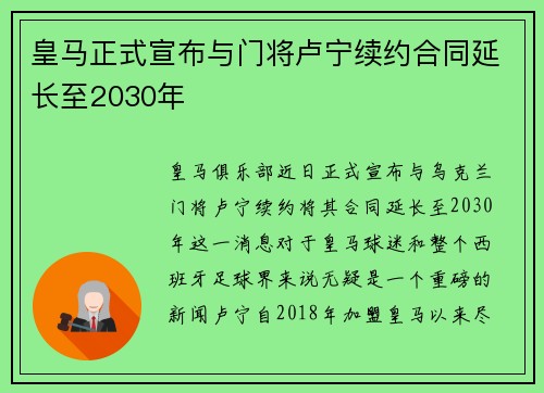 皇马正式宣布与门将卢宁续约合同延长至2030年 皇马正式宣布与门将卢宁续约合同延长至2030年