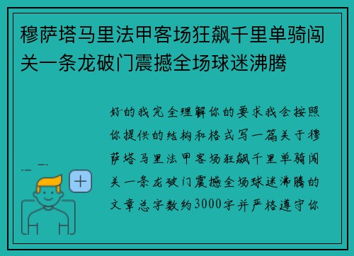 穆萨塔马里法甲客场狂飙千里单骑闯关一条龙破门震撼全场球迷沸腾