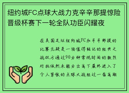 纽约城FC点球大战力克辛辛那提惊险晋级杯赛下一轮全队功臣闪耀夜