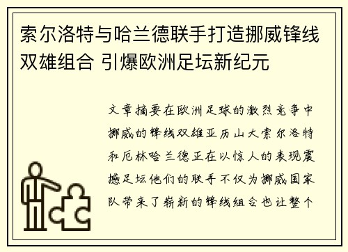索尔洛特与哈兰德联手打造挪威锋线双雄组合 引爆欧洲足坛新纪元 索尔洛特与哈兰德联手打造挪威锋线双雄组合 引爆欧洲足坛新纪元