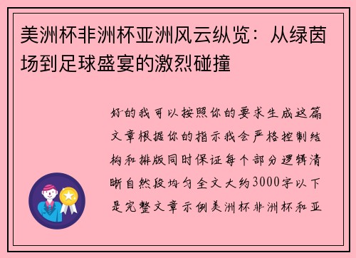 美洲杯非洲杯亚洲风云纵览：从绿茵场到足球盛宴的激烈碰撞
