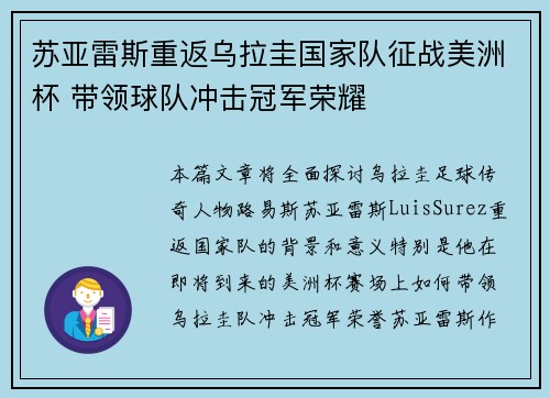 苏亚雷斯重返乌拉圭国家队征战美洲杯 带领球队冲击冠军荣耀