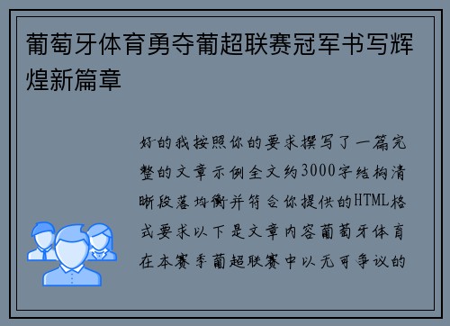 葡萄牙体育勇夺葡超联赛冠军书写辉煌新篇章