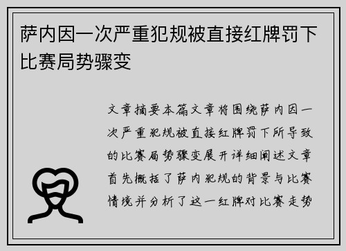萨内因一次严重犯规被直接红牌罚下比赛局势骤变 萨内因一次严重犯规被直接红牌罚下比赛局势骤变