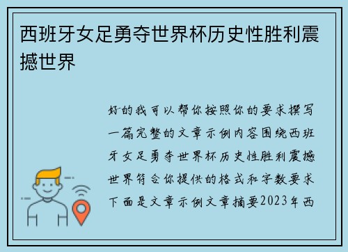 西班牙女足勇夺世界杯历史性胜利震撼世界 西班牙女足勇夺世界杯历史性胜利震撼世界