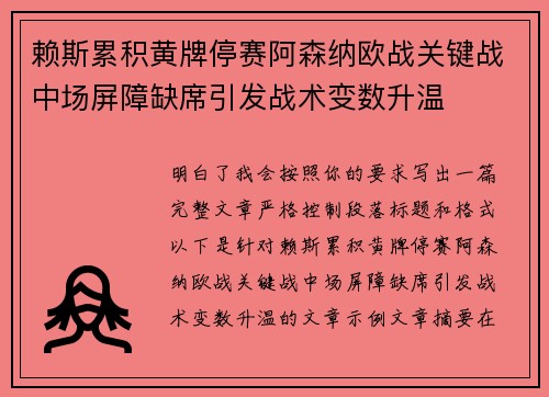 赖斯累积黄牌停赛阿森纳欧战关键战中场屏障缺席引发战术变数升温 赖斯累积黄牌停赛阿森纳欧战关键战中场屏障缺席引发战术变数升温