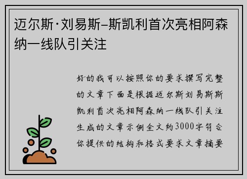 迈尔斯·刘易斯-斯凯利首次亮相阿森纳一线队引关注