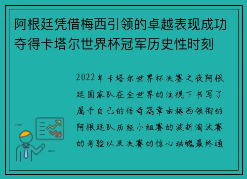 阿根廷凭借梅西引领的卓越表现成功夺得卡塔尔世界杯冠军历史性时刻 阿根廷凭借梅西引领的卓越表现成功夺得卡塔尔世界杯冠军历史性时刻