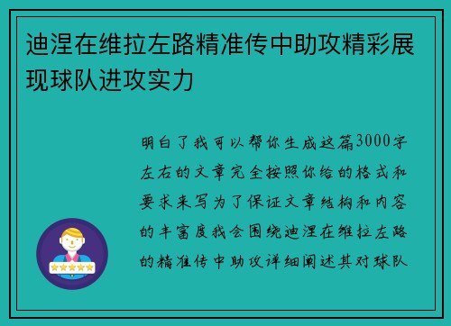 迪涅在维拉左路精准传中助攻精彩展现球队进攻实力