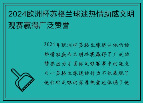 2024欧洲杯苏格兰球迷热情助威文明观赛赢得广泛赞誉 2024欧洲杯苏格兰球迷热情助威文明观赛赢得广泛赞誉