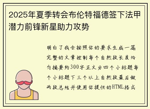 2025年夏季转会布伦特福德签下法甲潜力前锋新星助力攻势