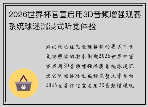 2026世界杯官宣启用3D音频增强观赛系统球迷沉浸式听觉体验 2026世界杯官宣启用3D音频增强观赛系统球迷沉浸式听觉体验