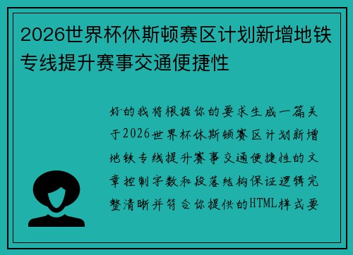 2026世界杯休斯顿赛区计划新增地铁专线提升赛事交通便捷性