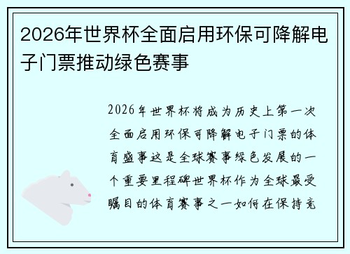 2026年世界杯全面启用环保可降解电子门票推动绿色赛事 2026年世界杯全面启用环保可降解电子门票推动绿色赛事
