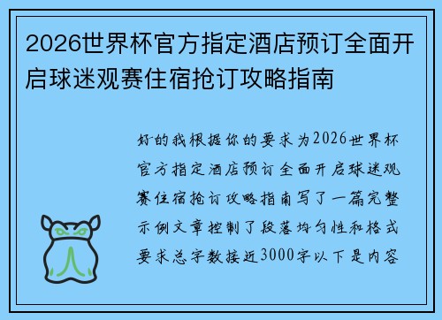 2026世界杯官方指定酒店预订全面开启球迷观赛住宿抢订攻略指南 2026世界杯官方指定酒店预订全面开启球迷观赛住宿抢订攻略指南