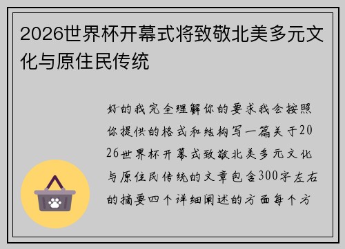 2026世界杯开幕式将致敬北美多元文化与原住民传统 2026世界杯开幕式将致敬北美多元文化与原住民传统