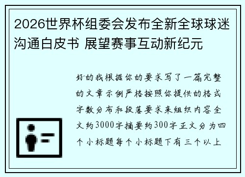 2026世界杯组委会发布全新全球球迷沟通白皮书 展望赛事互动新纪元 2026世界杯组委会发布全新全球球迷沟通白皮书 展望赛事互动新纪元