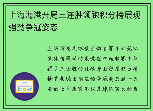 上海海港开局三连胜领跑积分榜展现强劲争冠姿态 上海海港开局三连胜领跑积分榜展现强劲争冠姿态