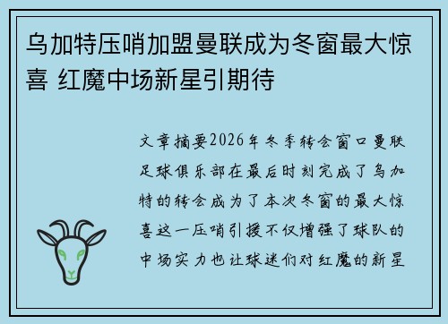乌加特压哨加盟曼联成为冬窗最大惊喜 红魔中场新星引期待 乌加特压哨加盟曼联成为冬窗最大惊喜 红魔中场新星引期待