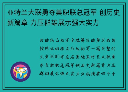 亚特兰大联勇夺美职联总冠军 创历史新篇章 力压群雄展示强大实力 亚特兰大联勇夺美职联总冠军 创历史新篇章 力压群雄展示强大实力