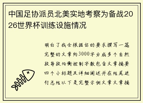 中国足协派员北美实地考察为备战2026世界杯训练设施情况 中国足协派员北美实地考察为备战2026世界杯训练设施情况