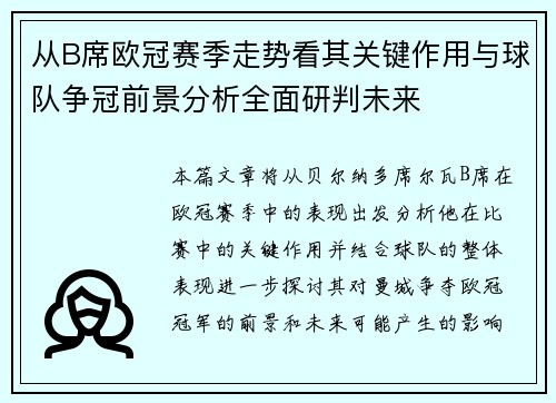 从B席欧冠赛季走势看其关键作用与球队争冠前景分析全面研判未来 从B席欧冠赛季走势看其关键作用与球队争冠前景分析全面研判未来