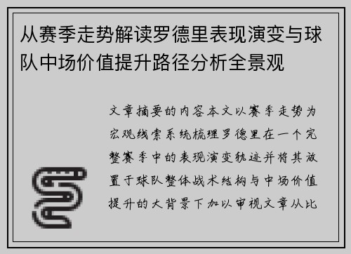 从赛季走势解读罗德里表现演变与球队中场价值提升路径分析全景观 从赛季走势解读罗德里表现演变与球队中场价值提升路径分析全景观