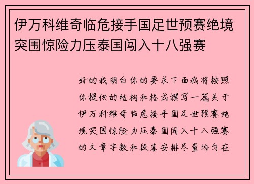 伊万科维奇临危接手国足世预赛绝境突围惊险力压泰国闯入十八强赛 伊万科维奇临危接手国足世预赛绝境突围惊险力压泰国闯入十八强赛