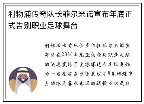 利物浦传奇队长菲尔米诺宣布年底正式告别职业足球舞台 利物浦传奇队长菲尔米诺宣布年底正式告别职业足球舞台