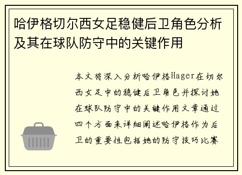 哈伊格切尔西女足稳健后卫角色分析及其在球队防守中的关键作用 哈伊格切尔西女足稳健后卫角色分析及其在球队防守中的关键作用