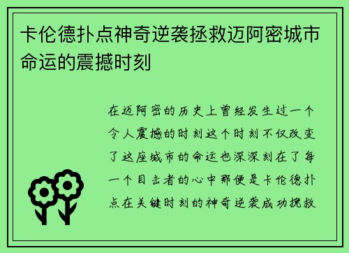 卡伦德扑点神奇逆袭拯救迈阿密城市命运的震撼时刻