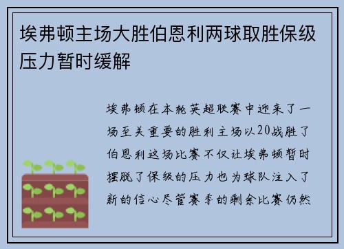 埃弗顿主场大胜伯恩利两球取胜保级压力暂时缓解 埃弗顿主场大胜伯恩利两球取胜保级压力暂时缓解