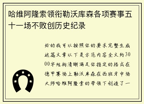 哈维阿隆索领衔勒沃库森各项赛事五十一场不败创历史纪录