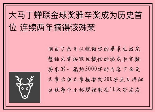 大马丁蝉联金球奖雅辛奖成为历史首位 连续两年摘得该殊荣