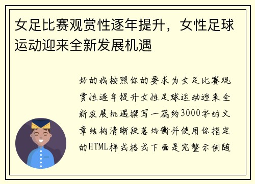 女足比赛观赏性逐年提升，女性足球运动迎来全新发展机遇