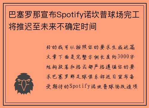 巴塞罗那宣布Spotify诺坎普球场完工将推迟至未来不确定时间