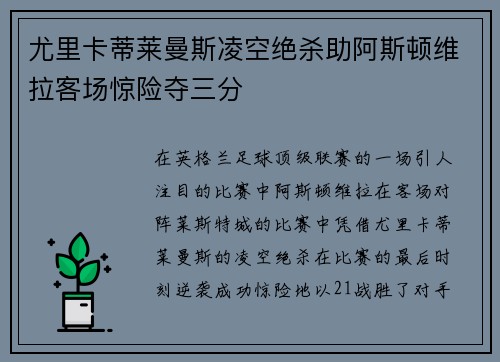 尤里卡蒂莱曼斯凌空绝杀助阿斯顿维拉客场惊险夺三分