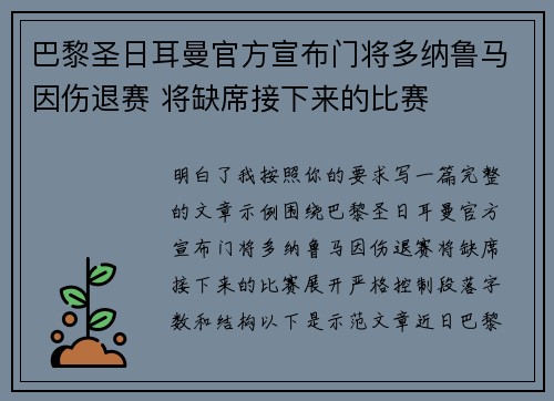 巴黎圣日耳曼官方宣布门将多纳鲁马因伤退赛 将缺席接下来的比赛
