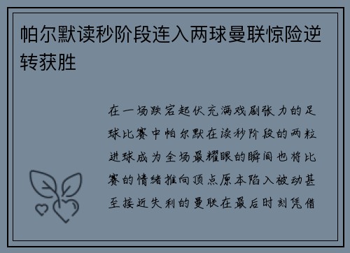 帕尔默读秒阶段连入两球曼联惊险逆转获胜 帕尔默读秒阶段连入两球曼联惊险逆转获胜