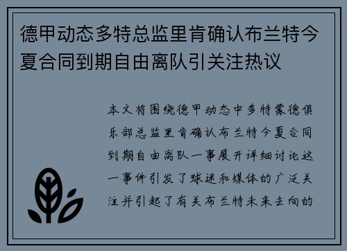 德甲动态多特总监里肯确认布兰特今夏合同到期自由离队引关注热议