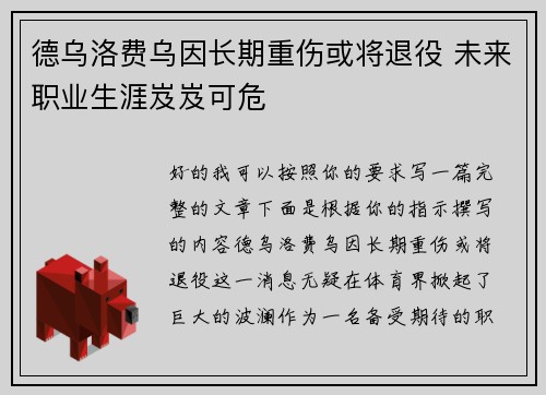德乌洛费乌因长期重伤或将退役 未来职业生涯岌岌可危 德乌洛费乌因长期重伤或将退役 未来职业生涯岌岌可危