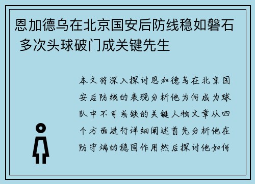 恩加德乌在北京国安后防线稳如磐石 多次头球破门成关键先生 恩加德乌在北京国安后防线稳如磐石 多次头球破门成关键先生