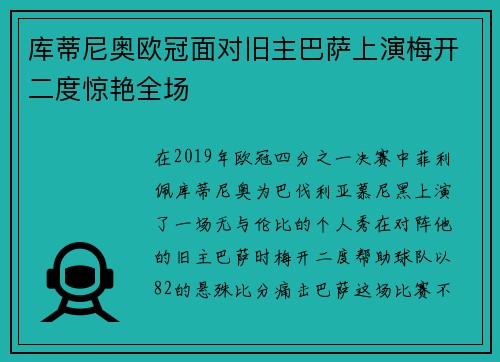 库蒂尼奥欧冠面对旧主巴萨上演梅开二度惊艳全场