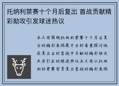 托纳利禁赛十个月后复出 首战贡献精彩助攻引发球迷热议 托纳利禁赛十个月后复出 首战贡献精彩助攻引发球迷热议