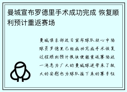 曼城宣布罗德里手术成功完成 恢复顺利预计重返赛场 曼城宣布罗德里手术成功完成 恢复顺利预计重返赛场