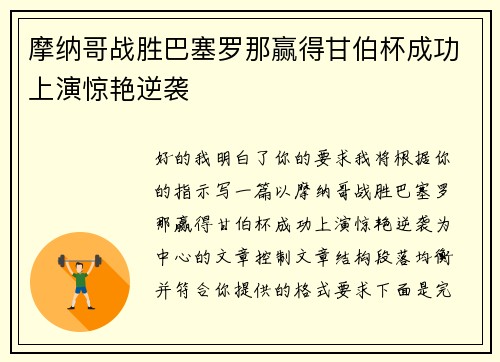 摩纳哥战胜巴塞罗那赢得甘伯杯成功上演惊艳逆袭 摩纳哥战胜巴塞罗那赢得甘伯杯成功上演惊艳逆袭