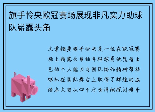 旗手怜央欧冠赛场展现非凡实力助球队崭露头角 旗手怜央欧冠赛场展现非凡实力助球队崭露头角