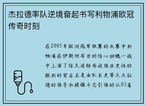 杰拉德率队逆境奋起书写利物浦欧冠传奇时刻 杰拉德率队逆境奋起书写利物浦欧冠传奇时刻